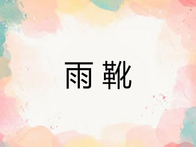 雨靴