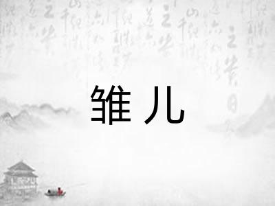 雏儿