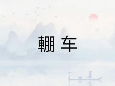 輣车