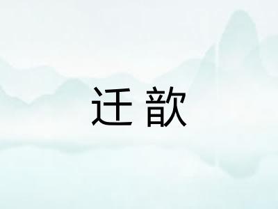 迁歆