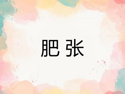 肥张