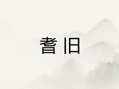 耆旧