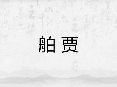 舶贾