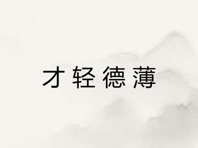 才轻德薄