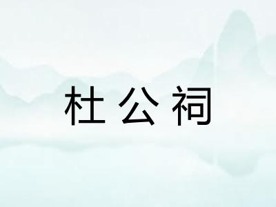 杜公祠