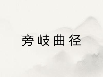 旁岐曲径