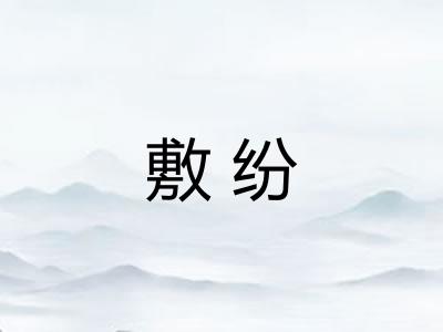 敷纷