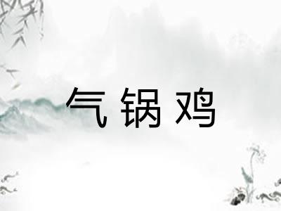 气锅鸡