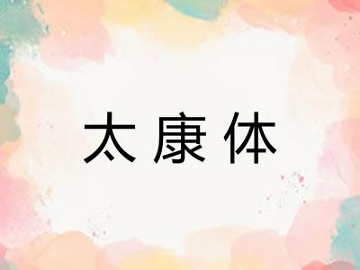 太康体