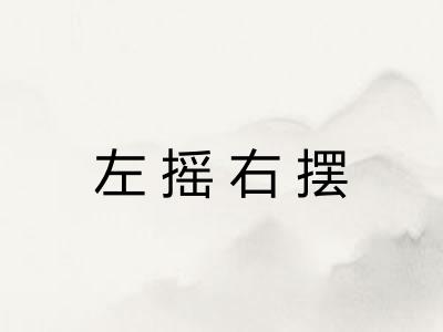 左摇右摆