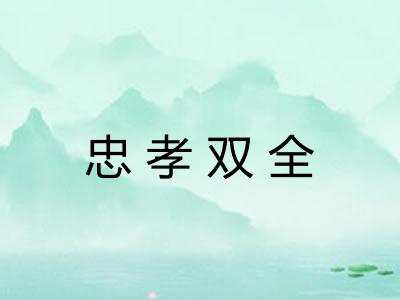 忠孝双全