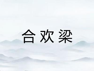 合欢梁