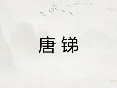 唐锑