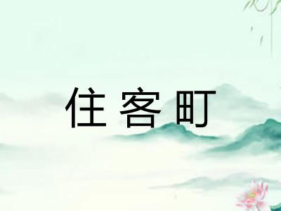 住客町