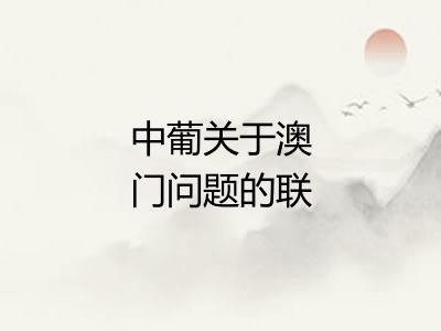 中葡关于澳门问题的联合声明