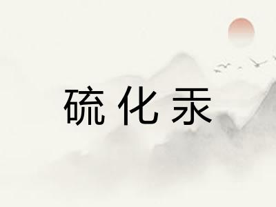 硫化汞