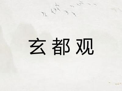 玄都观