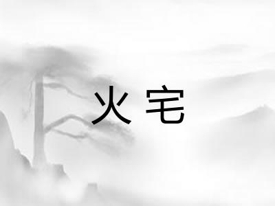 火宅