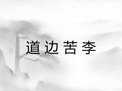 道边苦李