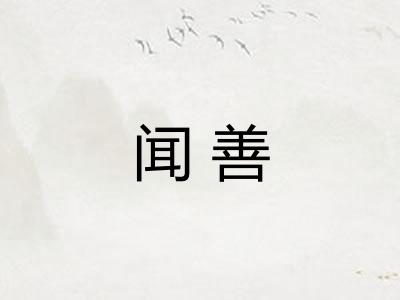 闻善