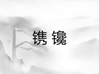 镌镵