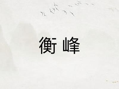衡峰