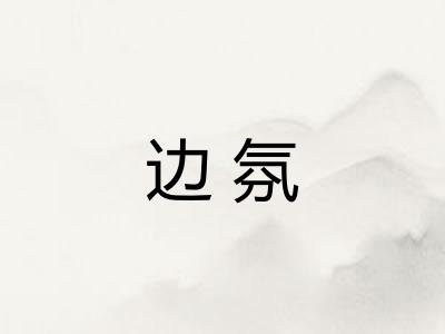 边氛