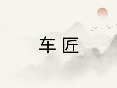 车匠