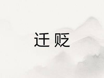 迁贬