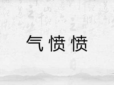 气愤愤