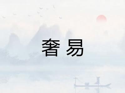 奢易