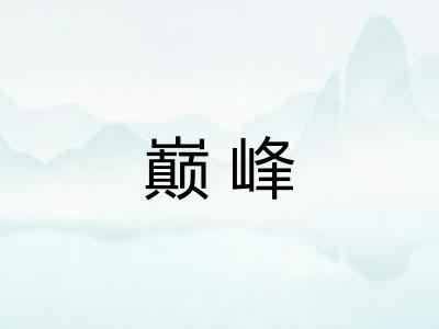 巅峰