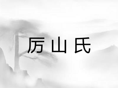厉山氏