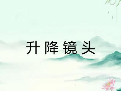 升降镜头