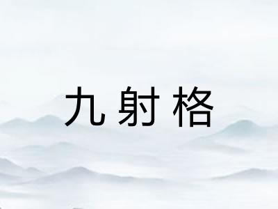 九射格