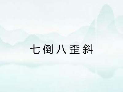 七倒八歪斜