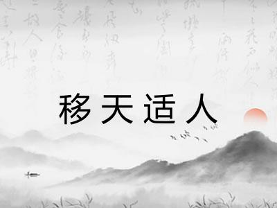 移天适人