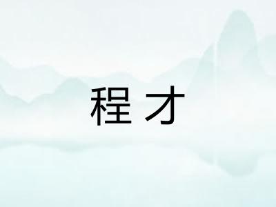 程才
