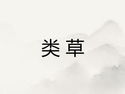 类草
