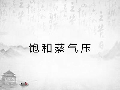 饱和蒸气压