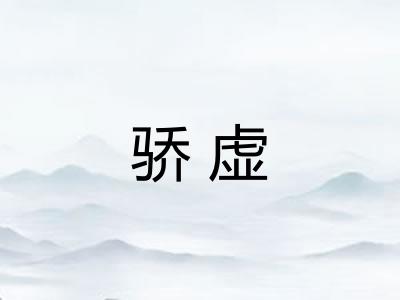骄虚