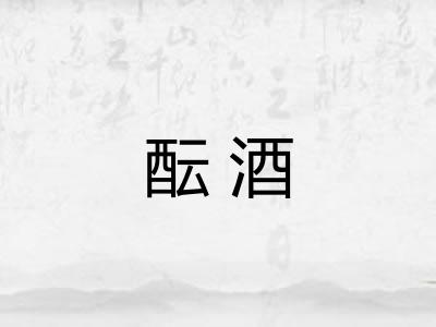酝酒