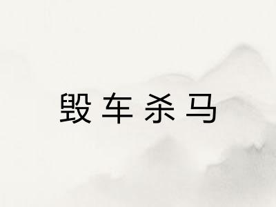 毁车杀马