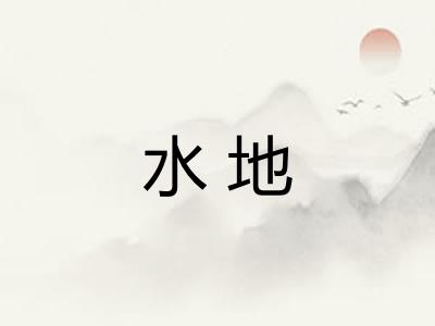 水地