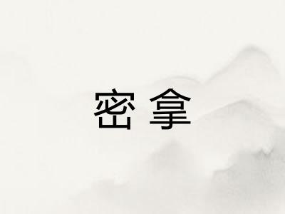 密拿