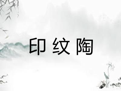 印纹陶