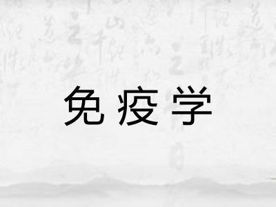 免疫学