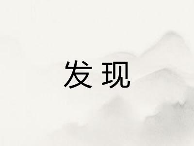 发现