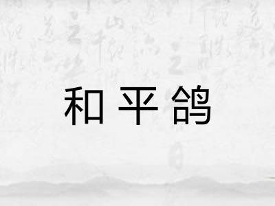 和平鸽