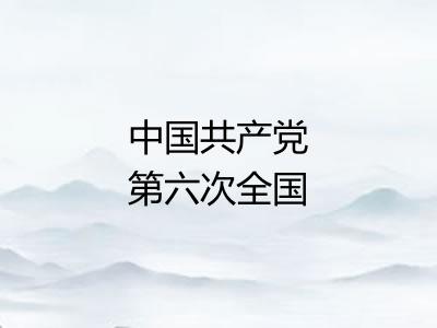 中国共产党第六次全国代表大会